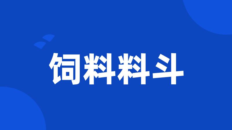 饲料料斗