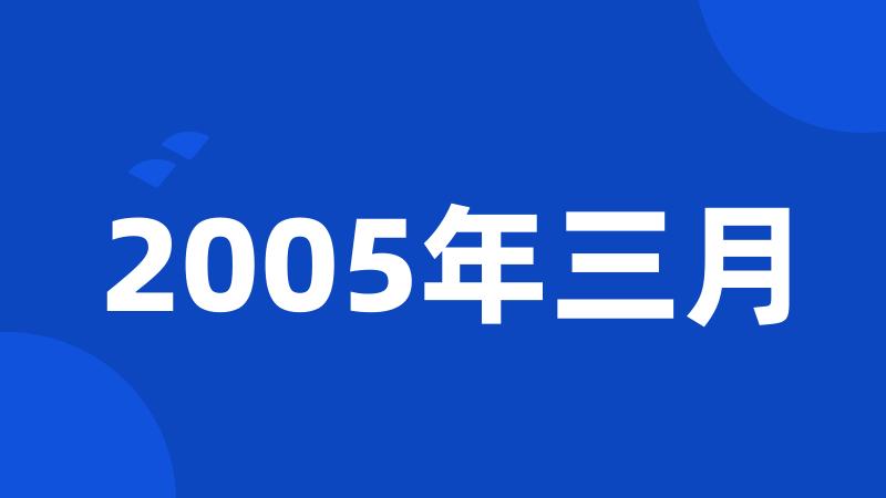 2005年三月