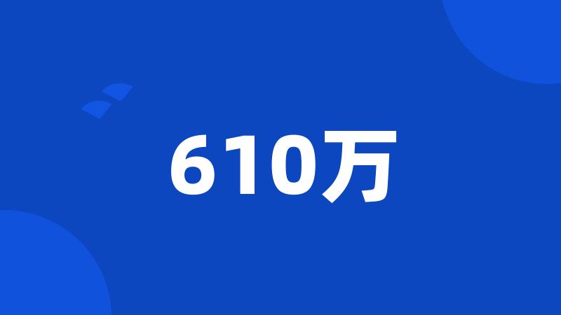 610万