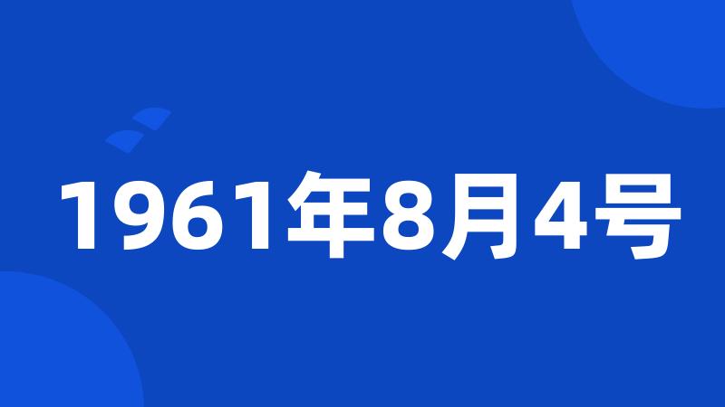 1961年8月4号