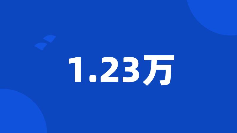 1.23万