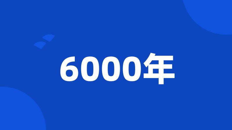 6000年