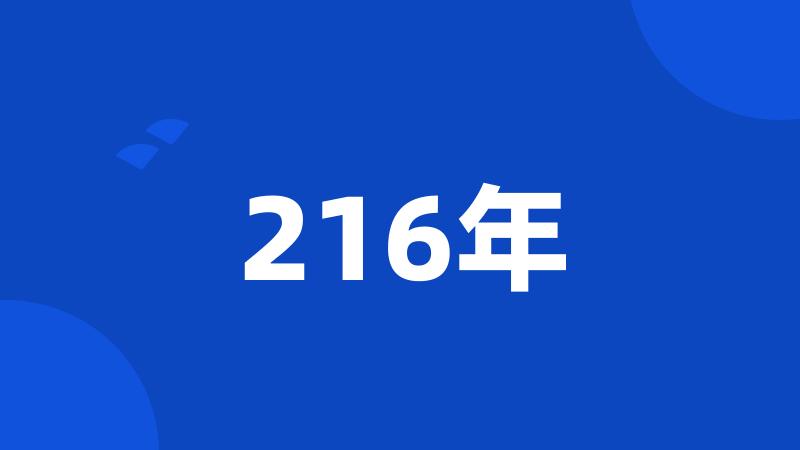 216年