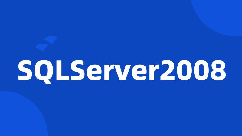 SQLServer2008