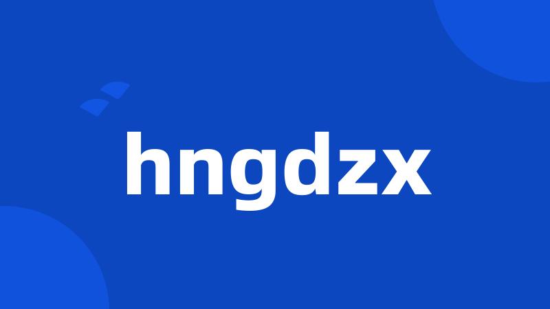 hngdzx