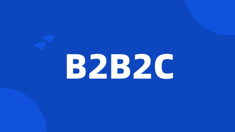 B2B2C