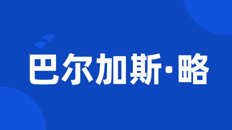 巴尔加斯·略