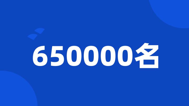 650000名