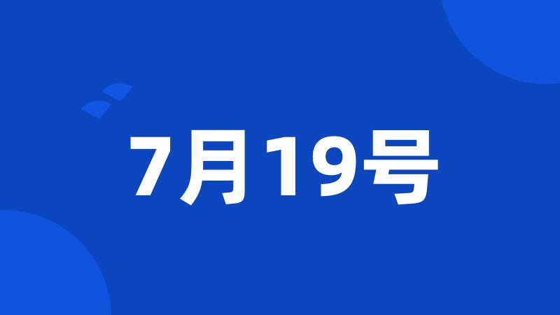 7月19号