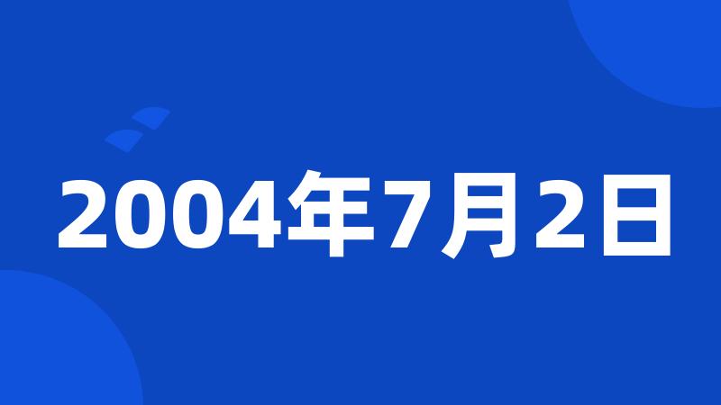 2004年7月2日