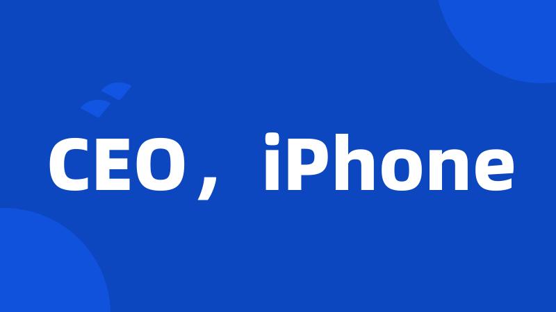 CEO，iPhone