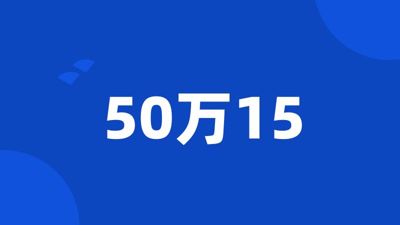 50万15