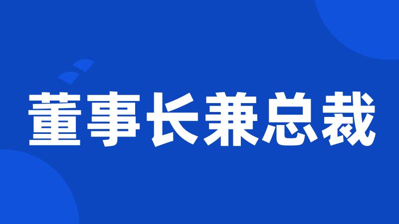 董事长兼总裁