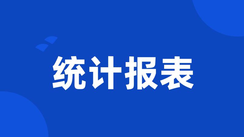 统计报表