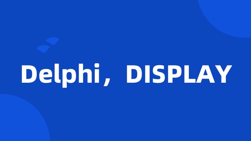 Delphi，DISPLAY