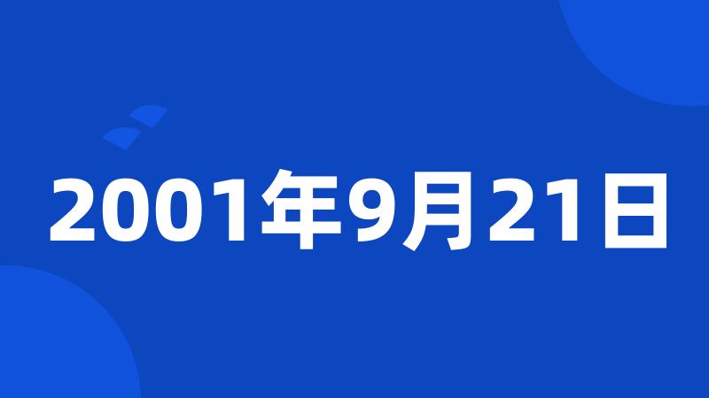 2001年9月21日