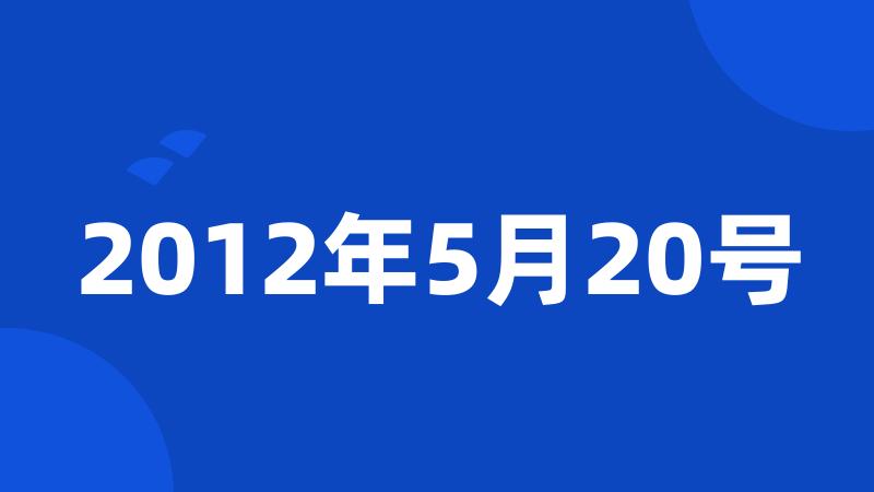 2012年5月20号