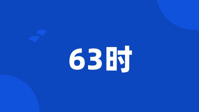 63时