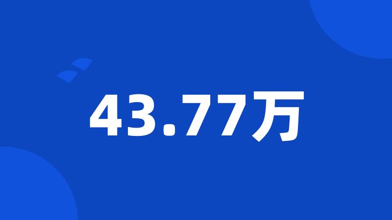 43.77万