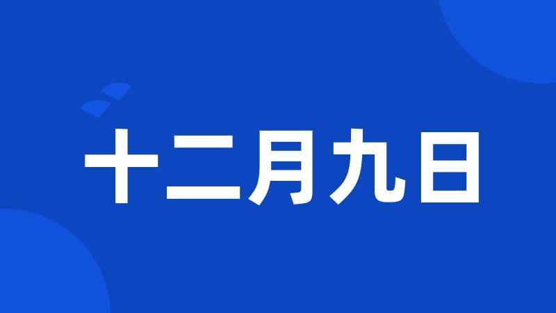 十二月九日