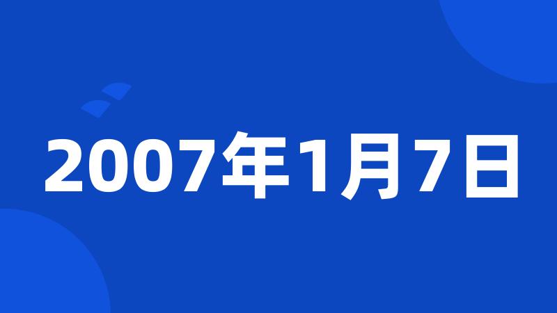 2007年1月7日