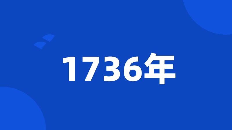 1736年