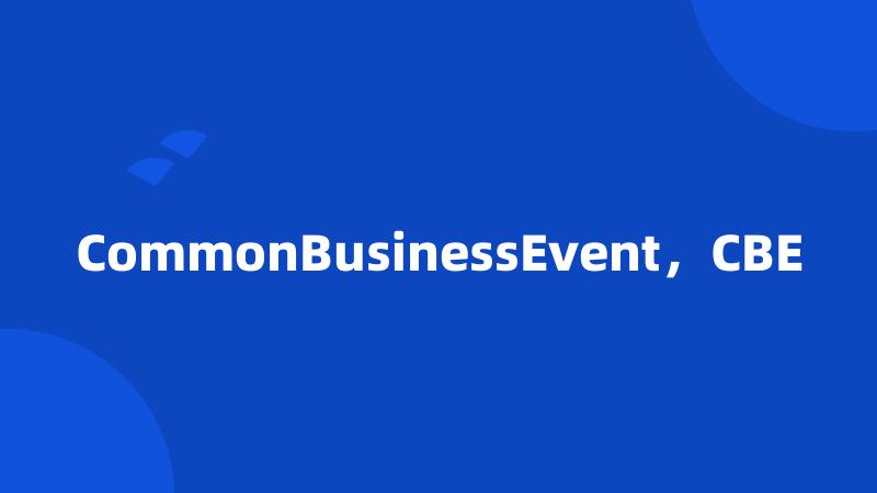 CommonBusinessEvent，CBE