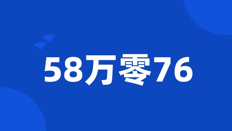 58万零76