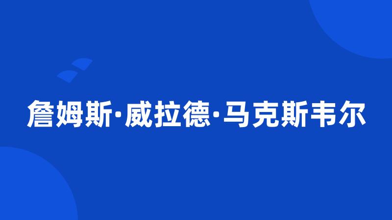 詹姆斯·威拉德·马克斯韦尔