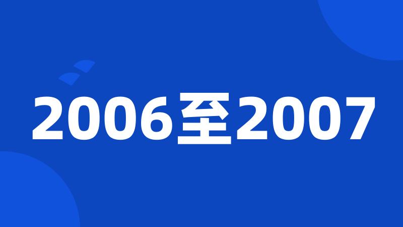 2006至2007