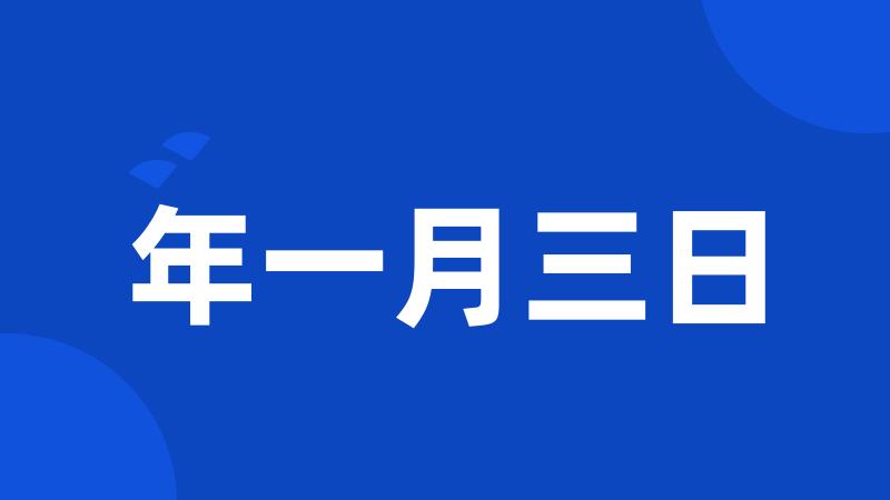 年一月三日