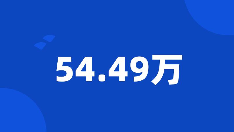 54.49万