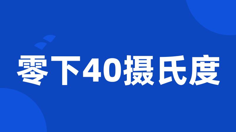 零下40摄氏度