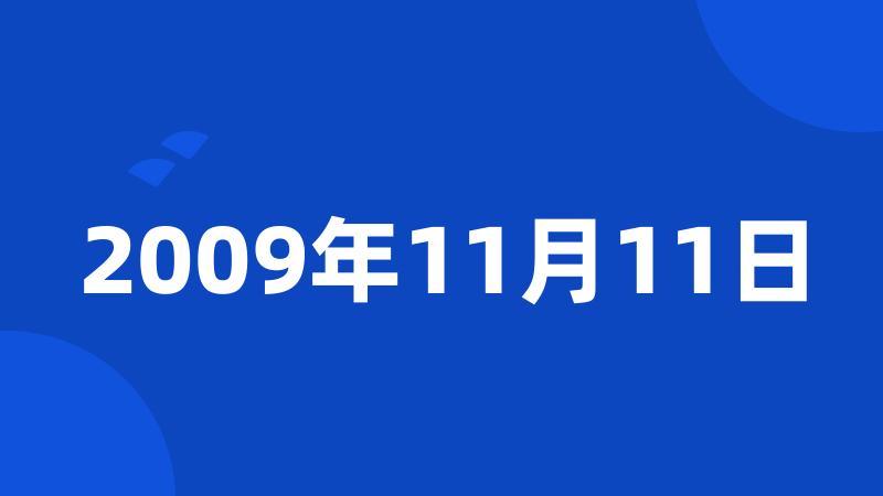 2009年11月11日