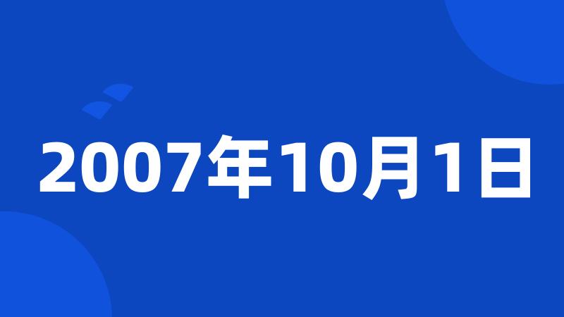 2007年10月1日