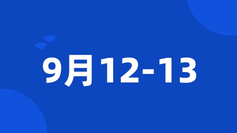 9月12-13