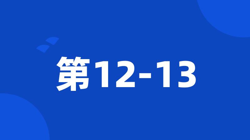 第12-13