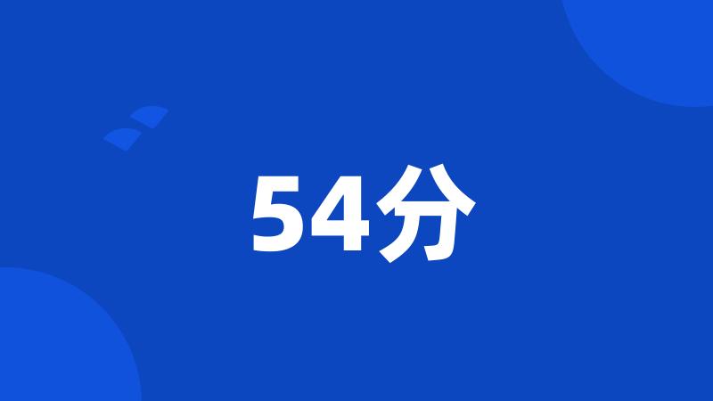 54分