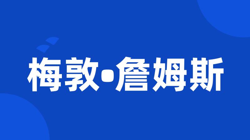 梅敦•詹姆斯