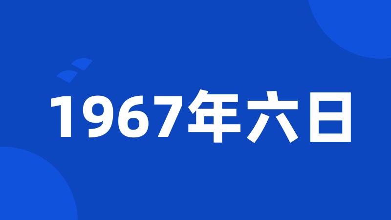 1967年六日