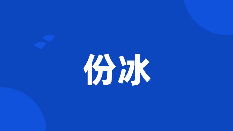 份冰