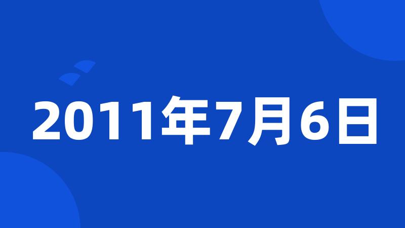 2011年7月6日