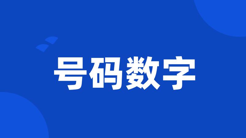 号码数字