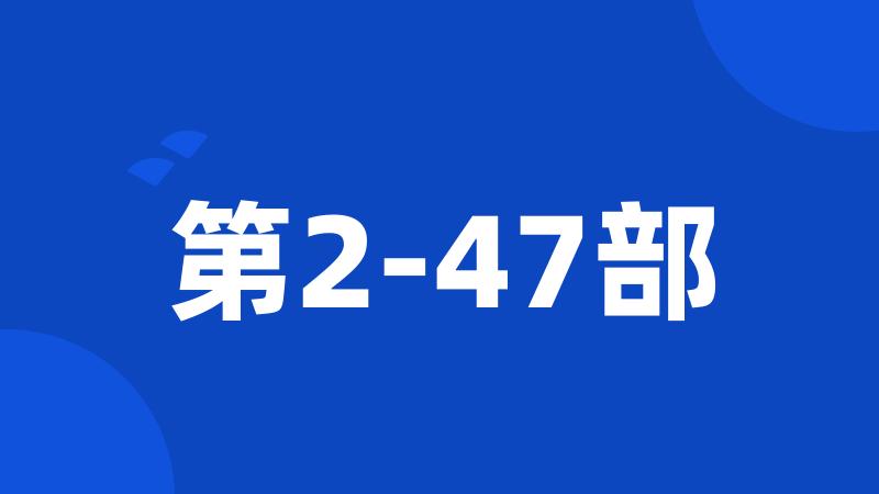 第2-47部