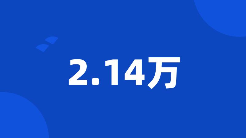 2.14万