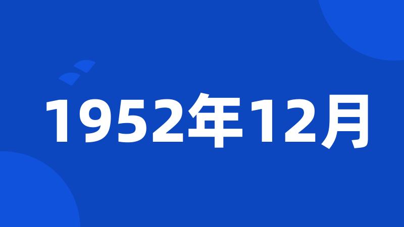 1952年12月