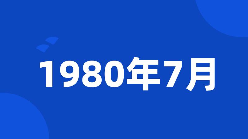 1980年7月