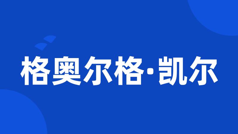 格奥尔格·凯尔