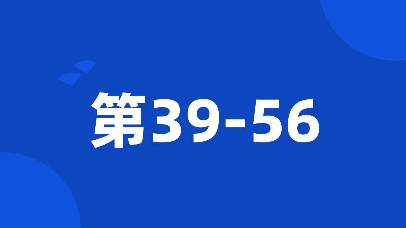 第39-56