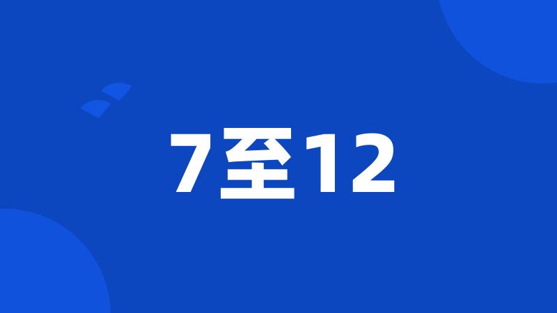 7至12